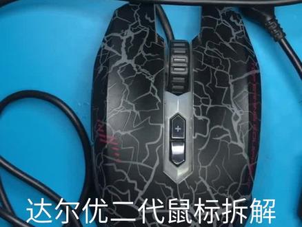 达尔优二代鼠标拆解维修,鼠标失灵不移动
#鼠标更换微动 #鼠标维修 #按键失灵断触