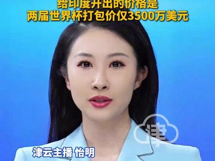世界杯中国版权谈判仍未达成一致,国际足联给中国开价由3亿美元现“降”至1.5亿美元。给印度开出的价格是两届世界杯打包价仅为3500万美元。#世界杯 #转播 #2026世界杯 #美加墨世界杯 #足球