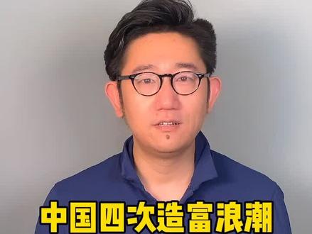 中国四次造富浪潮,第四次你不要错过@抖音小助手 #科技 #dou是知识@DOU+小助手