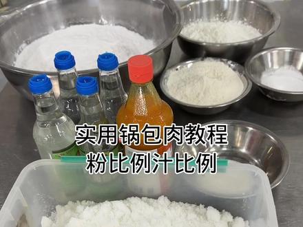 锅包肉粉比例,大风车生粉5500克,鹰栗粉1200克,脆炸粉720克,泡打粉100克,调均即可
锅包肉汁比例,白糖1800克,白醋2050克,盐70克,橙汁480克,调均即可,
朋友放心学习,感谢支持 #锅包肉 #抖音美食推荐官 #老式锅包肉 #美食教程 #同城美食