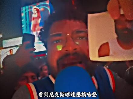 让哈登加盟广东宏远!NBA最能整活的第七大道纽约球迷 #纽约尼克斯 #纽约球迷 #哈登加盟广东宏远 #dou来nba #nba季后赛