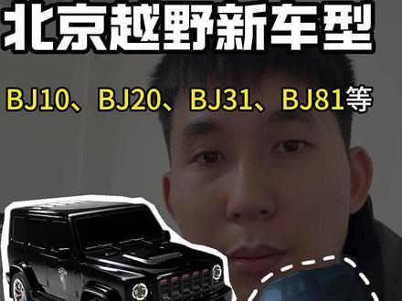 大揭秘!北京越野未来新车型,你知道有几款? #我为北京越野代言 #BJ10 #BJ20 #BJ31 #BJ81
