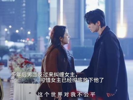 多年后男二反过来纠缠女主,可惜女主已经彻底放下他了#骄阳似我