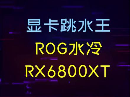 三个月跳水一万块钱的显卡,居然来自败家之眼#电脑 #显卡 #rog #电脑配置