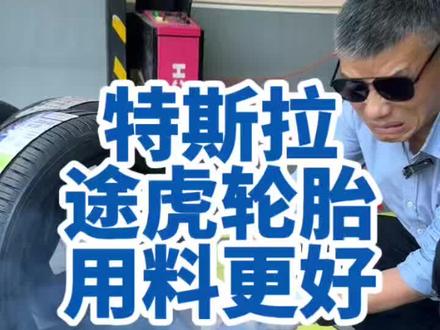 特斯拉model3轮胎胎体结构对比 特斯拉轮胎规格途虎用料更好 #特斯拉换轮胎 #东风胜利轮胎 #途虎养车轮胎节 #轮胎切割