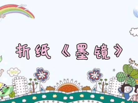 #简单小手工 折纸《墨镜》