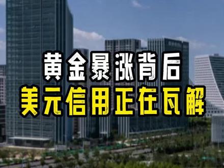 黄金暴涨背后,美元信用正在瓦解#金价 #商业知识 #趋势分析