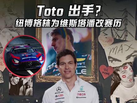 Toto 出手?纽博格林为维斯塔潘改赛历 Toto为了让潘子开上梅奔 GT3,直接动用了自己在纽北的“老关系”。NLS 最终拍板改期,完美避开F1正赛日程。#纽博格林#维斯塔潘#F1#梅奔f1车队#懂赛事