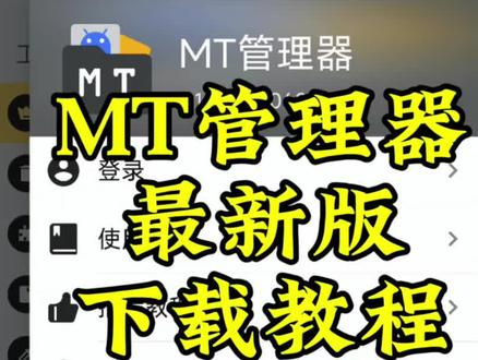 mt管理器下载#mt管理器