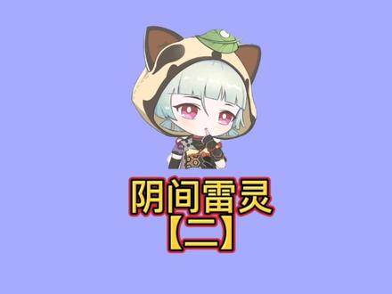 稻妻的两个阴间雷灵#六入尽明诸相皆无 #原神攻略 #原神 #阴间宝箱