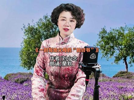 《一封写给父母的“检讨书”》 作者/刘小念/朗诵/蘭默#职业危机 #自我成长 #情感和解 #身心疗愈
文章简介:故事讲述了主人公在一年内经历的三大人生课题:职业危机(公司降薪裁员,她以加倍的努力和专业赢得尊重)、情感断裂(相恋七年的男友因现实压力返乡考公,两人因人生归宿不同而和平分手)以及身心重建(因高压患上严重失眠,通过写日记自我疗愈,最终掌控了身体与情绪)。更重要的是,借由这一年的成长,她获得了与原生家庭和解的勇气,不再渴求父母的认可,反而促使古板的父母反思过往的教育方式,最终等来了一句迟到的“对不起”。文章最终落脚于春节团圆的意义,探讨了成年人如何在自我成长中修复与原生家庭的关系,并强调了爱与表达的重要性。