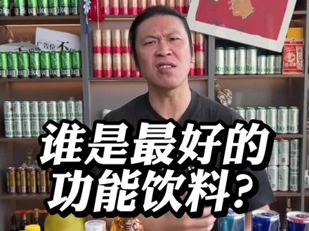 谁是最好的功能饮料? #功能饮料 #红牛 #战马 #魔爪 #东鹏特饮