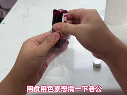 用食用色素整蛊老公 差点把手机格式化 你们说他手机里到底有啥 #夫妻日常 #原创视频