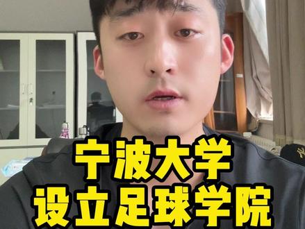 宁波大学设立足球学院,2026年招考迎来新格局 #足球 #足球单招 #体育单招 #高考 #体育生