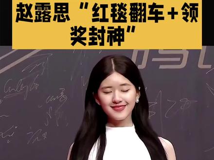 赵露思“红毯翻车➕领奖封神”