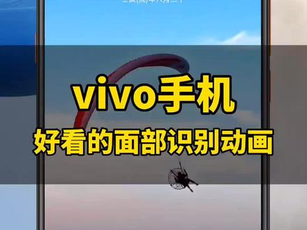 vivo手机好看的面部识别动画#vivo手机 #iqoo #玩机技巧 @抖音小助手