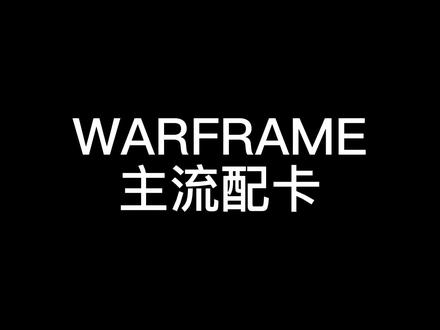 #游戏 #steam游戏 #warframe #星际战甲 #warframe星际战甲 主流配卡教程(上)