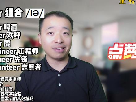 易混组合:eer - ear #自然拼读 #英语没那么难 #零基础英语