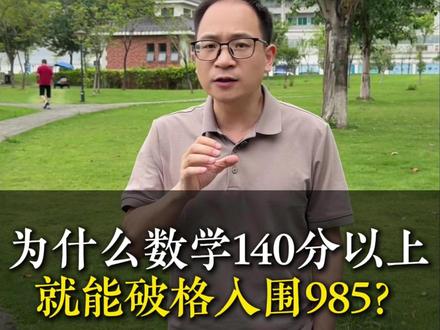 为什么高考数学140分以上就能破格入围985?#广东高考 #数学 #东莞升学 #邹校长