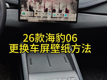 26款海豹06更换车屏的方法#比亚迪 #海豹06dmi #抖音汽车 #汽车知识