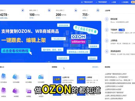 Ozon第三方工具你还不会选?看看这个吧! 一键⬆️架:一键跟mai Ozon平台的商品
编辑⬆️架:在Ozon平台原有商品的基础上进行二次修改商品信息跟mai
手动⬆️架:可采集非Ozon平台,如①🦌叭叭、拼xx、亚🐴逊等平台的商品,手动创建商品信息
#ozon #ozon选品 #ozon选品工具 #ozon上架工具 #上品帮