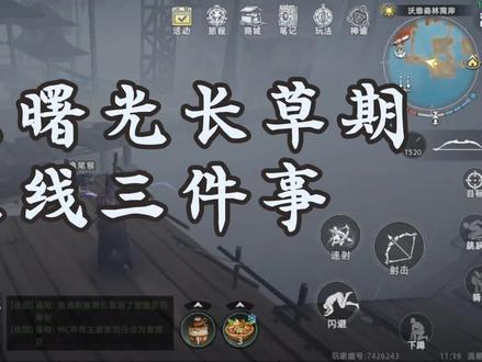 荒原曙光长草期上线三件事#荒原曙光