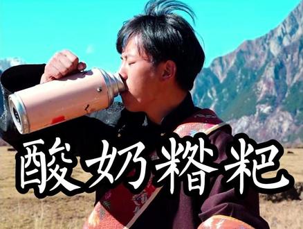 牦牛酸奶糌粑吃不吃 #牦牛酸奶 #糌粑 #藏区生活