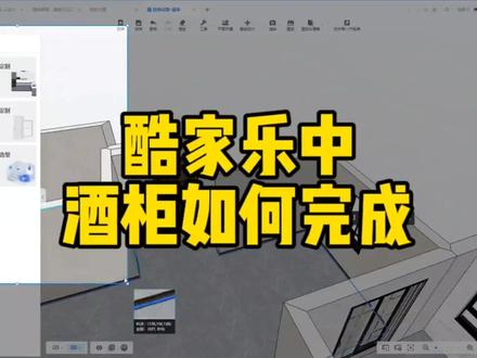 酷家乐中酒柜如何绘制#酷家乐 #效果图 #酒柜
