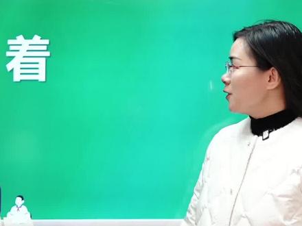 “着”字有多少读音? #汉字 #传统文化