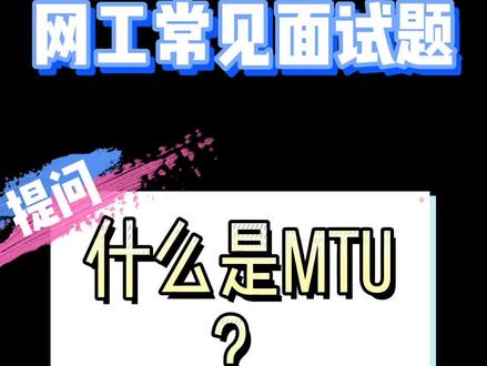 网工常见面试题|什么是MTU#思科 #华为 #网络工程师 @抖音小助手