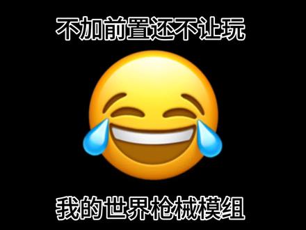 10年无人看懂#游戏 #梗图 #游戏 #1秒学会一个模组