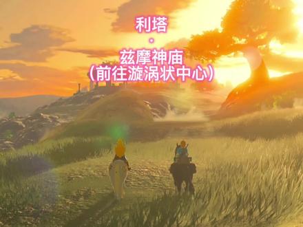 前往漩涡状中心-利塔·兹摩神庙.mp4 #塞尔达传说旷野之息 #任天堂switch #塞尔达神庙 #主机游戏
