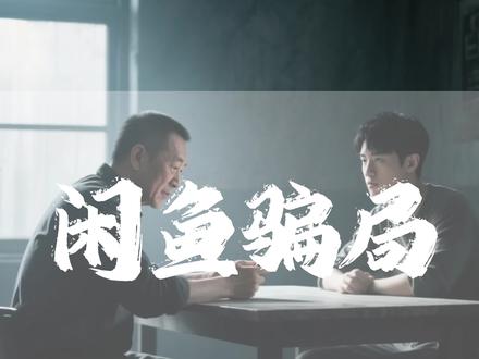 闲鱼买卖骗局 #诈骗防范