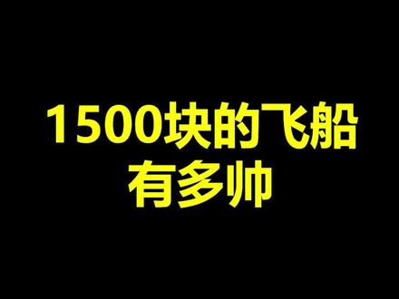 1500块的飞船 炸起来也没比烟花好看多少嘛
#星际公民 #整活 #骚操作