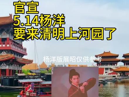 杨洋要来清明上河园了,就在5月14,不见不散哦 #清河上明园 #杨洋 #杨洋展昭 #开封旅游 #雨霖铃