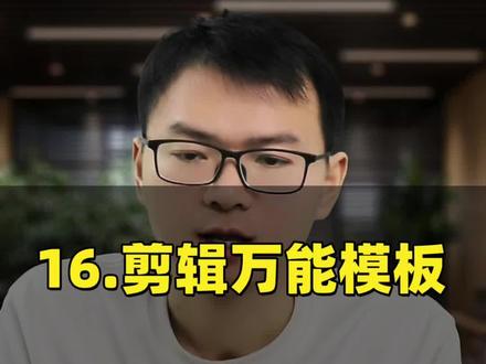 剪辑1小时?用这个“万能模板”,新手3分钟出爆款#剪映教程 #快速剪辑 #视频模板 #实体 #获客