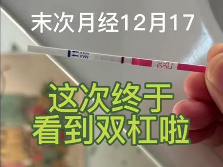 末次月经12月17日看到双杠了,希望还在备孕的姐妹都能在2026年如愿以偿啊!
#备孕 #好孕 #验孕 #怀孕 #宫腔镜术后备孕