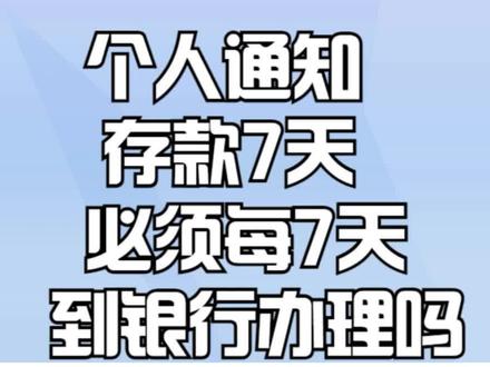 个人通知存款7天必须每7天到银行办理吗? #个人通知存款 #个人存款证明