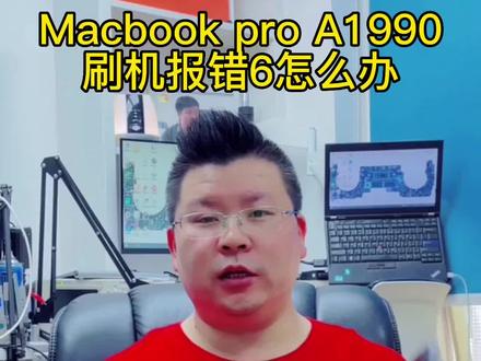 #笔记本维修 笔记本Macbook pro A1990刷机报错6,可能是它的问题#长沙笔记本维修 #笔记本电脑 #专业维修 #芯片级维修