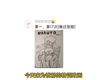 今天为忧郁的格调改画#改画#鸣人#卡卡西#绘画教程#画画