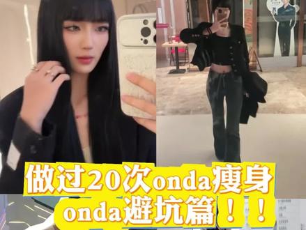 不建议所有人盲目冲onda #Onda #避坑