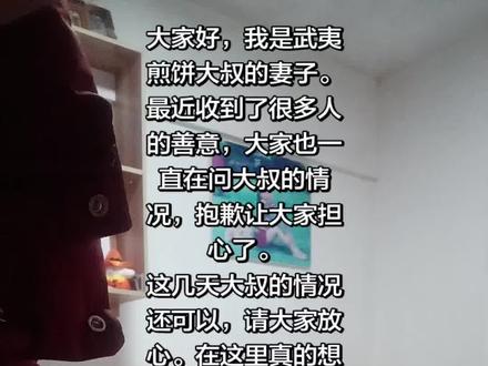 大家好,我是武夷煎饼大叔的妻子。最近收到了很多人的善意,大家也一直在问大叔的情况,抱歉让大家担心了。
这几天大叔的情况还可以,请大家放心。在这里真的想感谢一下所有社会上的好心人士,感谢师大的所有同学,这些善良的孩子们,还有师大美食街的摊主们,真的谢谢你们。也感谢我老公的朋友送来的关心和帮助、媒体的关注、政府和社区的慰问与关怀。
我们真的很幸运,谢谢大家。