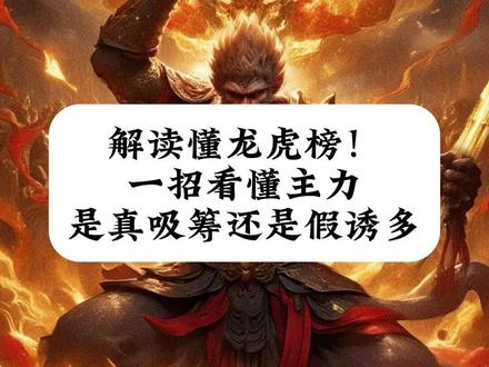 解读懂龙虎榜!
一招看懂主力
是真吸筹还是假诱多