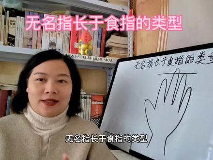 识相:无名指长于食指的类型#相理分析 #无名指 #食指