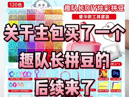 关于主播买了一个趣队长拼豆他来了
拼豆/趣队长拼豆/入门拼豆/解压神器/像素画/COCO拼豆/婆娑豆拼豆/童趣拼豆/Mard拼豆/小舞拼豆/大学生/拼豆图案/拼豆工具/拼豆成品/拼豆全套材料包/婆娑拼豆/拼豆入门材料/拼豆熨烫/拼豆教程新手/拼豆怎么拼/拼豆教程新手/拼豆图纸大图/马年拼豆/拼豆钥匙扣/拼豆挂件/拼豆都能做成什么/挂件/包挂/钥匙扣/手工/万物皆可冰箱贴/万物皆可拼/我的奇思妙想/拼豆日常/图纸/入坑/熨斗/图案/拼豆豆/手工diy/豆豆/挂件/项链/套装/立体/工具
#拼豆 #趣队长拼豆 #手工diy #拼豆推荐 #拼豆测评 @抖音小助手 @DOU+小助手 @DOU+上热门