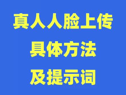 seedance真人人脸具体使用方法和提示词,记得点赞转发#ai#seedance#seedance2#即梦