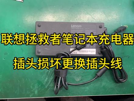 联想拯救者笔记本充电器维修更换损坏插头