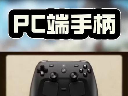 这会是PC端最好用的手柄吗?#手柄推荐 #steam游戏 #steam手柄 #游戏外设 #手柄系列