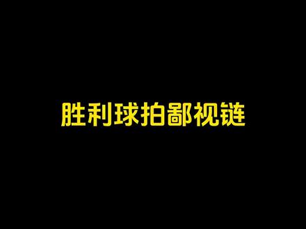 胜利球拍鄙视链#运动#羽毛球