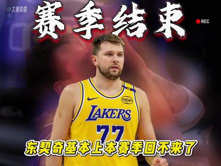 东契奇基本上本赛季回不来了!东契奇采访中充满着浓郁的遗憾和沮丧。原本8周的恢复期,如今才过5周,他只能慢跑,还没开始对抗训练。看他肢体语言特别沮丧,完全不像能很快复出的样子,这次肯定无缘次轮打雷霆了。末节詹姆斯和里夫斯一起捂着膝盖弯腰休息,看着都让人心疼。没了东契奇,湖人直接判若两队。他受伤前一个月,球队场均能拿120.6分,伤后直接暴跌到102.8分,进攻火力断崖式下滑。要是没老詹,比赛早早就花了。詹姆斯这轮系列赛场均25分,稳居两队得分榜第一,前两场更是打出180俱乐部的高效表现。常规赛他场均打33.2分钟,季后赛直接飙升到38.4分钟,使用率也从26%涨到30%,真的拼尽全力。更无奈的是阵容差距,湖人首发拿87分不错,但替补仅20分;雷霆首发77分,替补却狂砍48分。雷霆阵容太厚,替补全民皆兵,亚历山大一下场,球队反而更强。更扎心的是,NBA历史上系列赛0比2落后,翻盘概率只有7.2%,加上湖人雷霆实力悬殊,东契奇本赛季大概率已经提前结束了。#湖人不敌雷霆总比分0比2落后